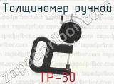 ТР-30 фотография 2 толщиномера ручного.