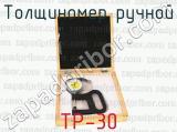 ТР-30 фотография 3 толщиномера ручного.