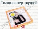 ТР-30 фотография 4 толщиномера ручного.