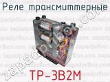 Реле трансмиттерные ТР-3В2М 