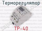 ТР-40 фотография 2 терморегулятора.