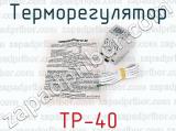 ТР-40 фотография 3 терморегулятора.