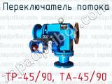 ТР-45/90, TA-45/90 фотография 2 переключателя потока.