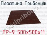 ТР-9 500х500х11 фотография 2 пластины Трибонит.