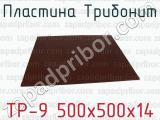 ТР-9 500х500х14 фотография 2 пластины Трибонит.