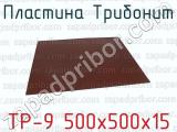 ТР-9 500х500х15 фотография 2 пластины Трибонит.