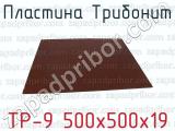 ТР-9 500х500х19 фотография 2 пластины Трибонит.