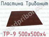 ТР-9 500х500х4 фотография 2 пластины Трибонит.