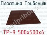 ТР-9 500х500х6 фотография 2 пластины Трибонит.
