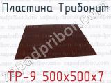 ТР-9 500х500х7 фотография 2 пластины Трибонит.