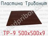ТР-9 500х500х9 фотография 2 пластины Трибонит.