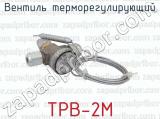 ТРВ-2М фотография 2 вентиля терморегулирующего.