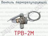 ТРВ-2М фотография 3 вентиля терморегулирующего.
