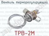 ТРВ-2М фотография 4 вентиля терморегулирующего.