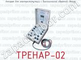 Аппарат для электростимуляции с биологической обратной связью ТРЕНАР-02 