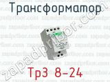 Трансформатор ТрЗ 8-24 