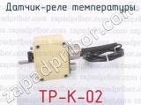 ТР-К-02 фотография 2 датчика-реле температуры.