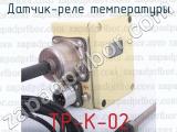 ТР-К-02 фотография 3 датчика-реле температуры.