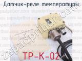 ТР-К-02 фотография 4 датчика-реле температуры.