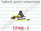 Трубогиб ручной механический ТРМК-1 