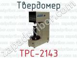 Твердомер ТРС-2143 
