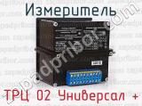 ТРЦ 02 Универсал + фотография 2 измерителя.