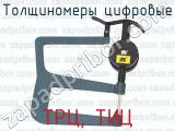 ТРЦ, ТИЦ фотография 2 толщиномеров цифровых.
