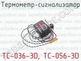 Термометр-сигнализатор ТС-036-3D, ТС-056-3D 