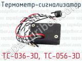 ТС-036-3D, ТС-056-3D фотография 2 термометра-сигнализатора.