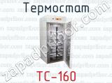 Термостат ТС-160 