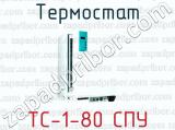 Термостат ТС-1-80 СПУ 
