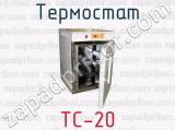 Термостат ТС-20 