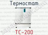 Термостат ТС-200 