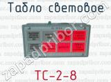 Табло световое ТС-2-8 