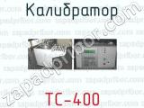 Калибратор ТС-400 