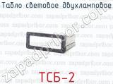 Табло световое двухламповое ТСБ-2 