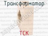 ТСК фотография 2 трансформатора.