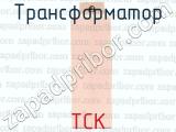ТСК фотография 3 трансформатора.