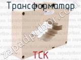 ТСК фотография 4 трансформатора.
