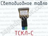 ТСКЛ-С фотография 2 светодиодного табло.