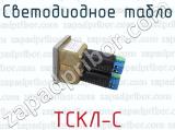 ТСКЛ-С фотография 3 светодиодного табло.
