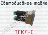 ТСКЛ-С фотография 4 светодиодного табло.