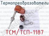 Термопреобразователи ТСМ/ТСП-1187