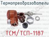 ТСМ/ТСП-1187 фотография 3 термопреобразователей.