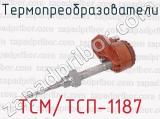 ТСМ/ТСП-1187 фотография 4 термопреобразователей.