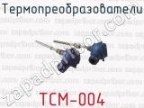 Термопреобразователи ТСМ-004 