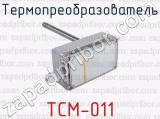 Термопреобразователь ТСМ-011 