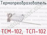ТСМ-102, ТСП-102 фотография 2 термопреобразователя.