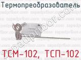 ТСМ-102, ТСП-102 фотография 3 термопреобразователя.