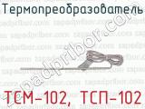 ТСМ-102, ТСП-102 фотография 4 термопреобразователя.